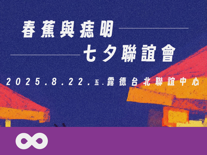 《已結束》【台北】2025.8.22(五) 春蕉痣明七夕聯誼會 | 北部地區(標題圖檔)