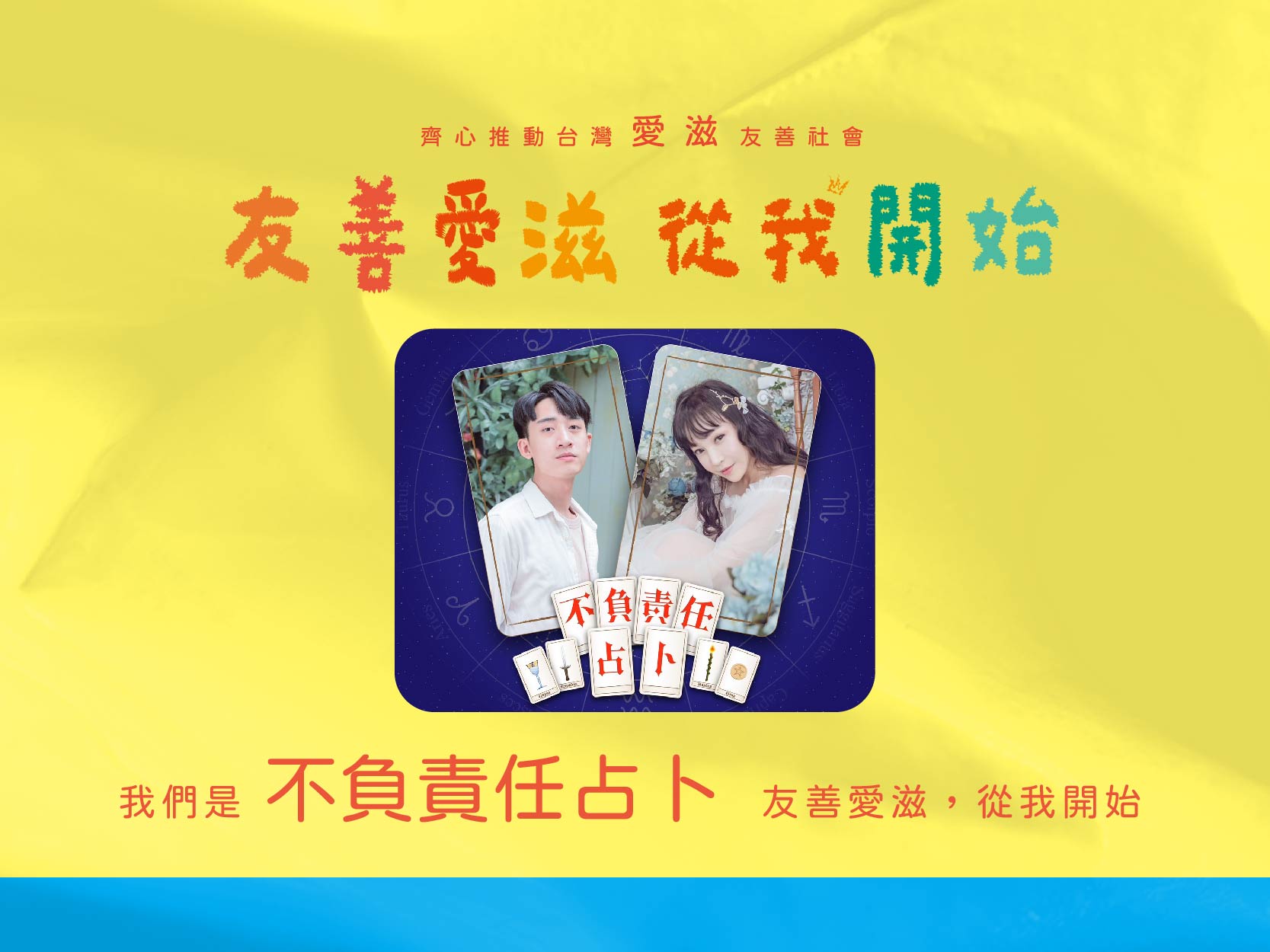 2024友善愛滋-名人推薦-不負責任占卜(標題圖檔)