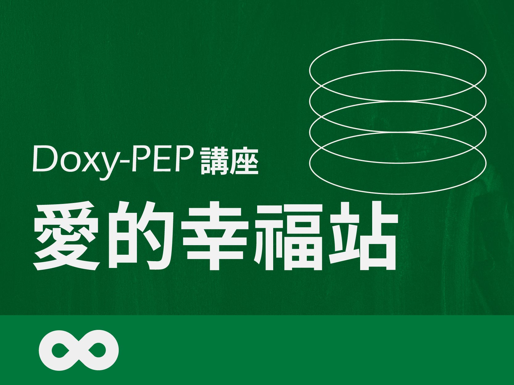 《已結束》【台中】2024.8.31 (六) Doxy-PEP講座 | 愛的幸福站 | 台中地區(標題圖檔)