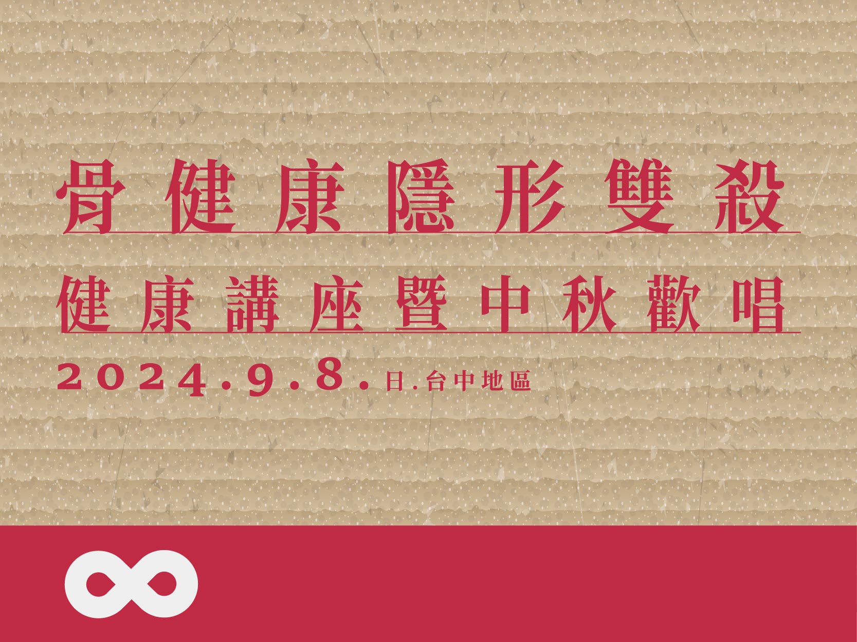 《已結束》【台中】2024.9.8 (日) 熟年團體 | 骨健康隱形雙殺 | 健康講座暨中秋歡唱 | 台中地區(標題圖檔)