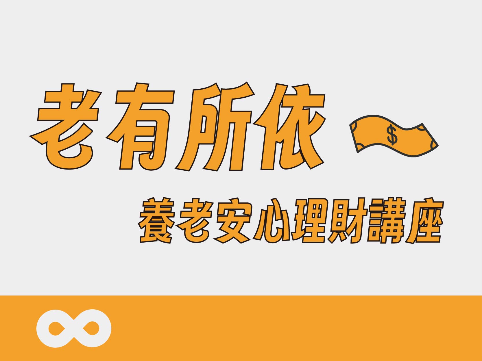 《已結束》【台中】2024.10.19 (六) 老有所依 養老安心理財講座 | 熟年團體 | 台中地區(標題圖檔)