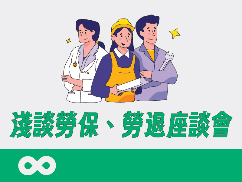 《已結束》【台中】2025.7.5 (六) 淺談勞保、勞退座談會—了解保障，守護未來生活 | 台中地區(標題圖檔)