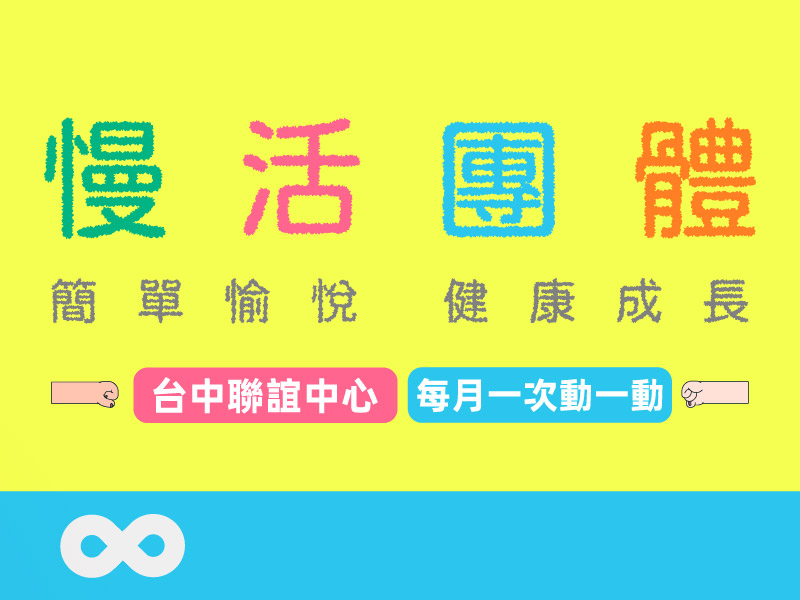 【台中】2026.2.26(四) 慢活團體，簡單愉悅，健康成長 | 中部地區(標題圖檔)