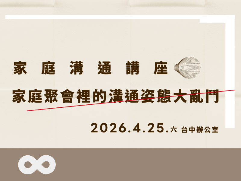 【台中】2026.4.25(六)家庭聚會裡的溝通姿態大亂鬥 | 家庭溝通講座 | 中部地區(標題圖檔)