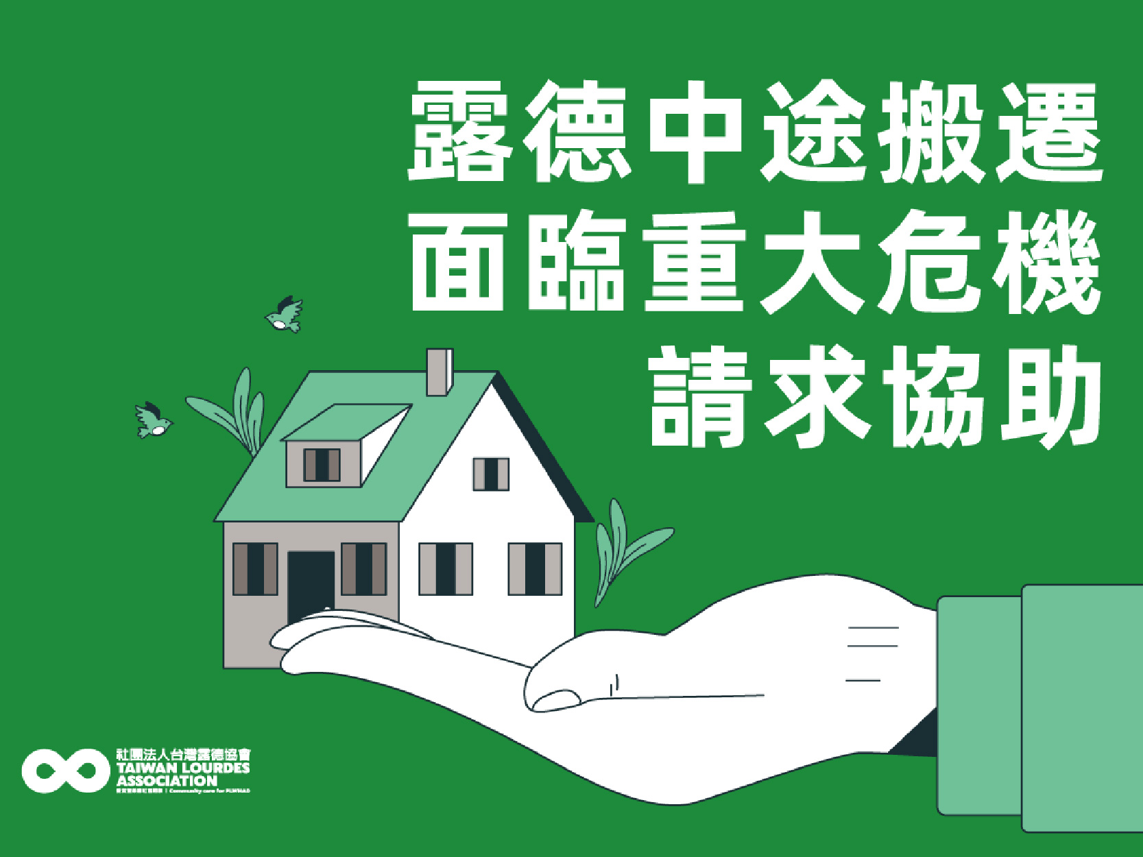 房東拒絕愛滋感染者入住　露德協會求助：急需新家 | 三立新聞網(標題圖檔)