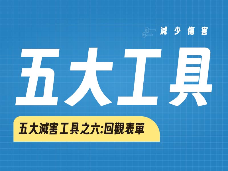 五大減害工具 : 之六回觀表單(標題圖檔)