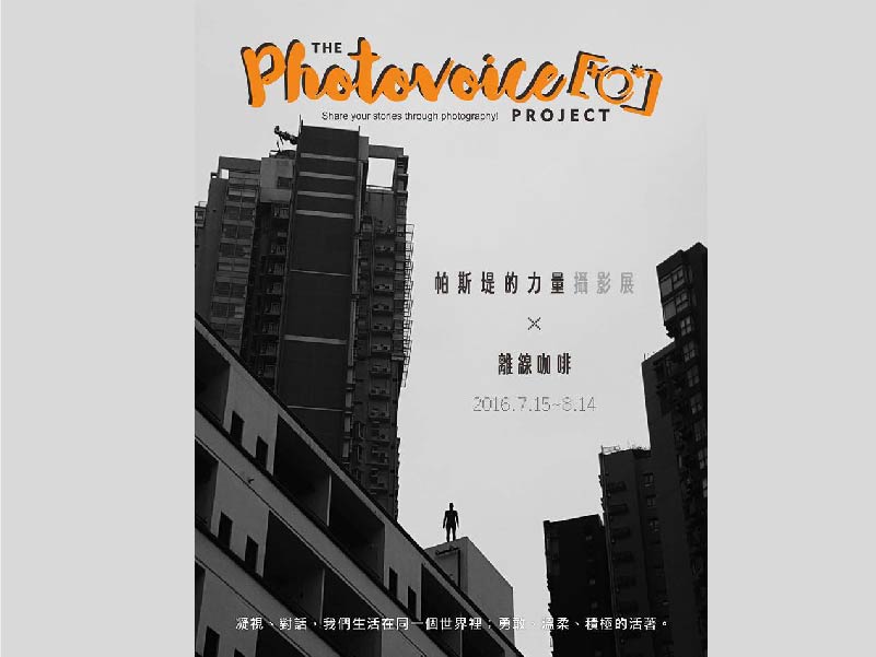 帕斯堤的力量攝影展 X 離線咖啡 (2016)(標題圖檔)