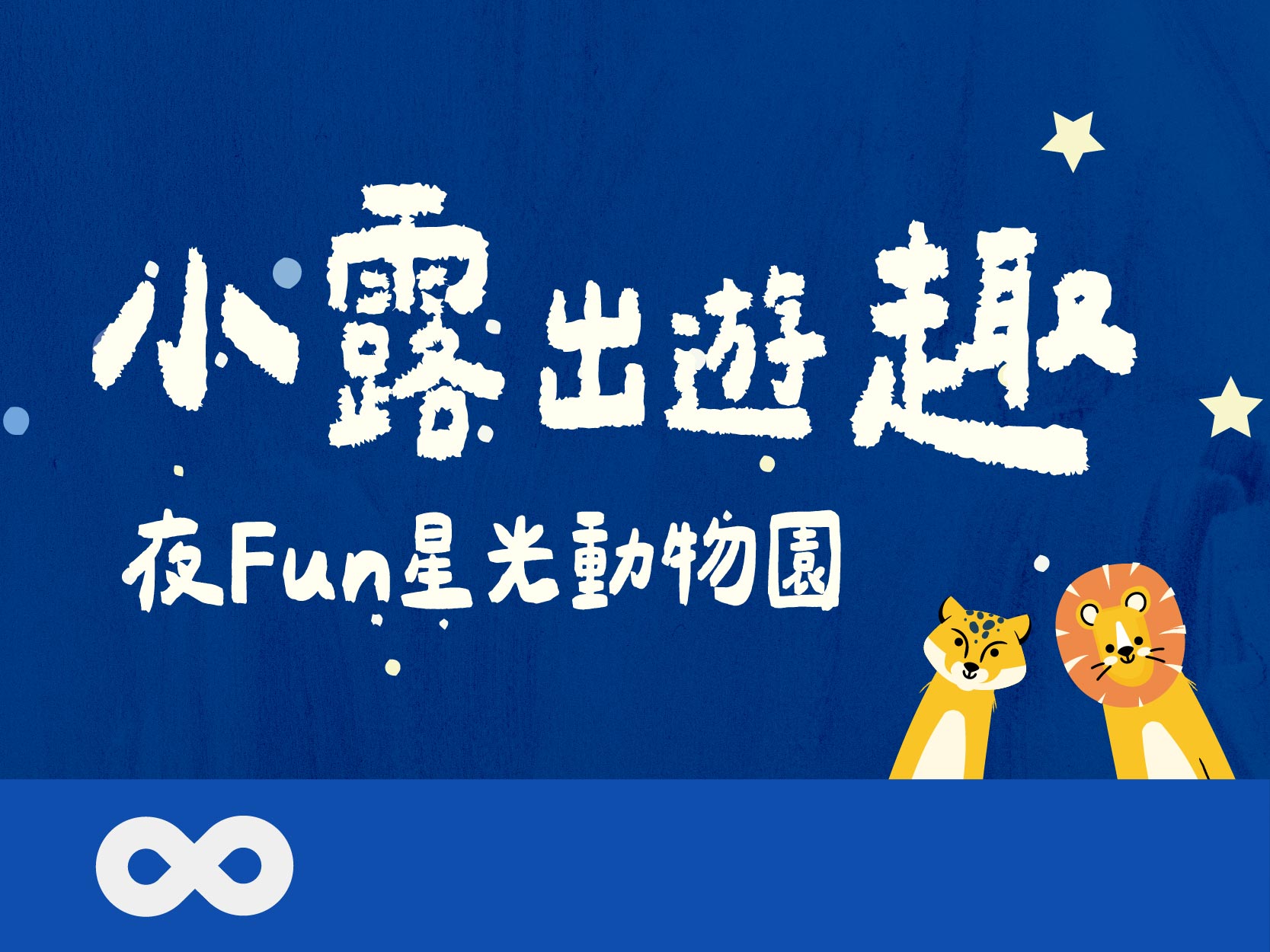 《已結束》【台北】2024.8.24(六)夜Fun星光動物園│ 小露出遊趣(標題圖檔)
