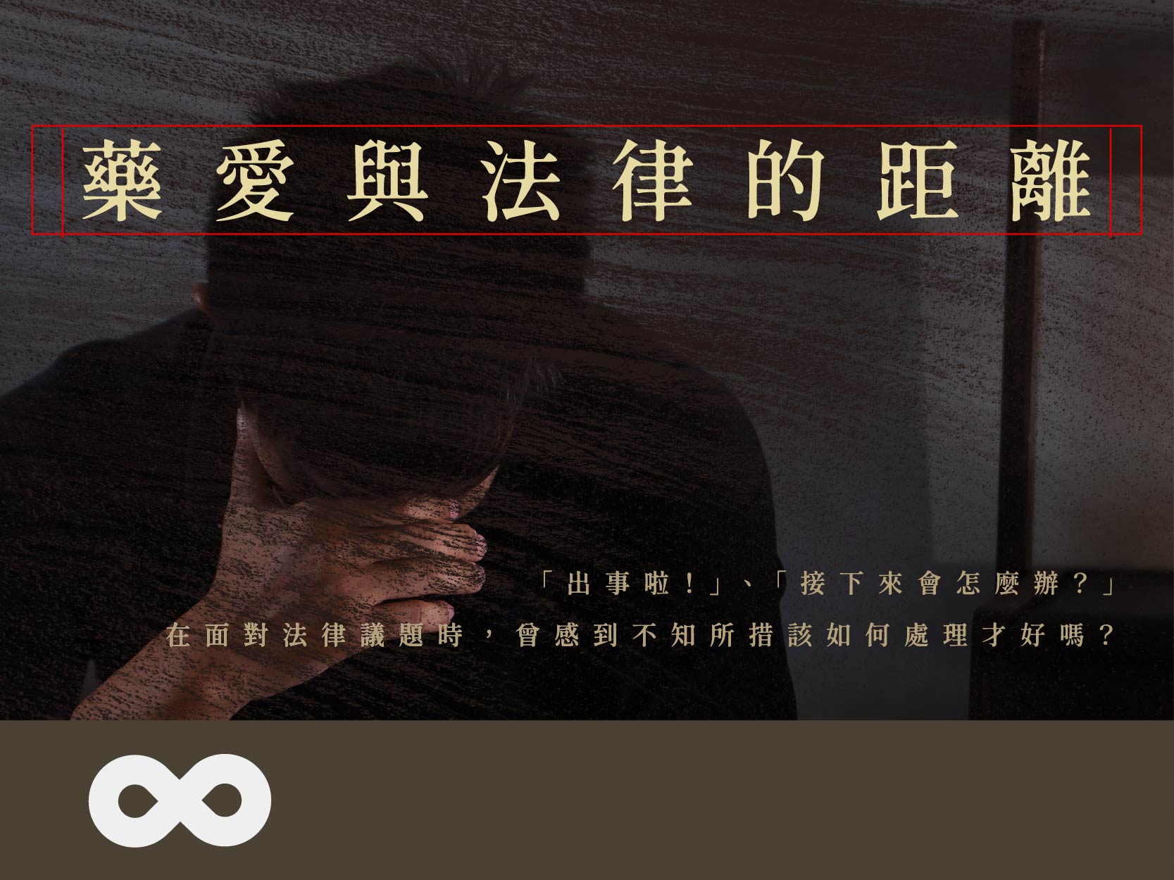 《已結束》【台北】2024.9.13(五) DA講座—藥愛與法律的距離 | 北部地區(標題圖檔)