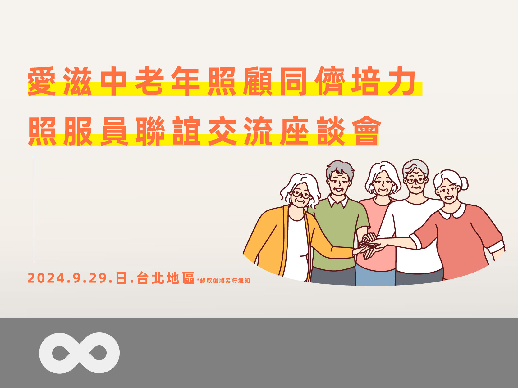 《已結束》【台北】2024.9.29(日) 愛滋中老年照顧同儕培力 | 照服員聯誼交流會(標題圖檔)