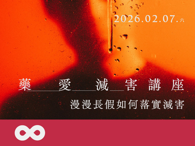 【台北】2026.2.7(六) 2026 藥愛減害講座-漫漫長假如何落實 | 北部地區(標題圖檔)