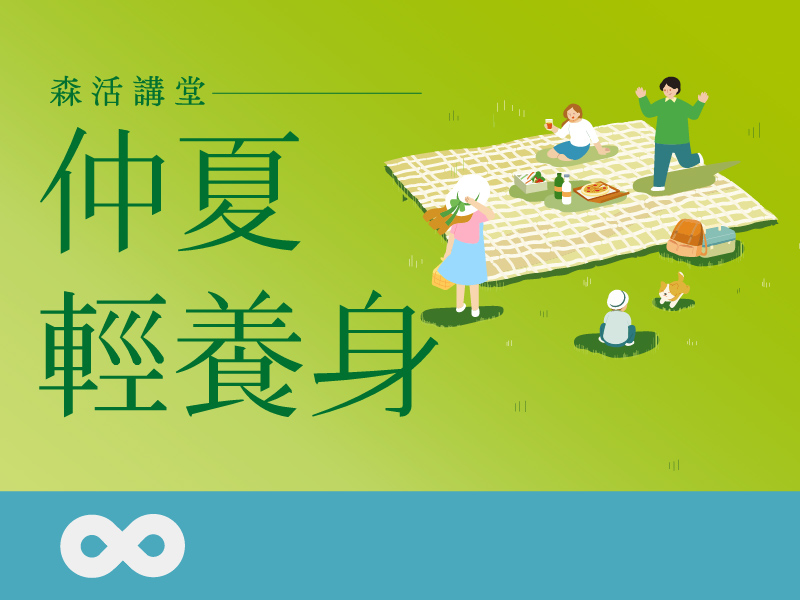 【台北】2026.6.6(六)森活講堂｜仲夏輕養生—健康、手作、吃到飽 | 北部地區(標題圖檔)
