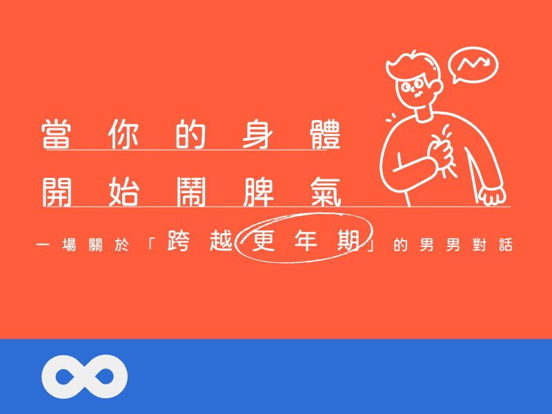 【台北】2026.7.16 (四) 當你的身體開始鬧脾氣 | 一場關於「跨越更年期」的男男對話 | 北部地區(標題圖檔)