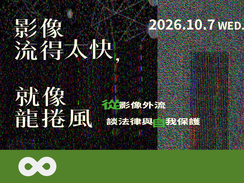 【台北】2026.10.7(三)影像流得太快，就像龍捲風——從影像外流談法律與自我保護 | 北部地區(標題圖檔)
