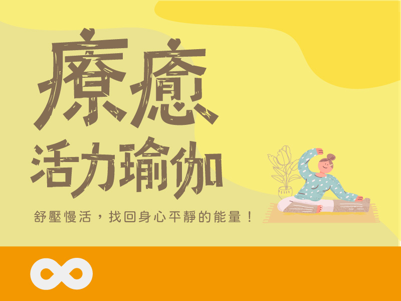 【台北】2026.11.20(五)「療癒活力瑜伽」免費體驗課程 舒壓慢活，找回身心平靜的能量！| 北部地區(標題圖檔)