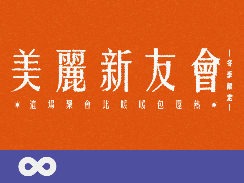【台北】2026.1.30(五) 美麗新友會 | 冬夜限定 | 北部地區(標題圖檔)