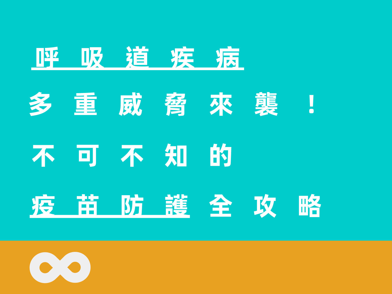 【台北】2026.10.1(四)森活講堂｜呼吸道疾病多重威脅來襲！不可不知的疫苗防護全攻略 | 北部地區(標題圖檔)