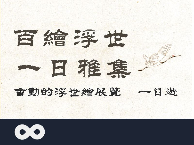 《已結束》【台北】2025.7.18 (五) 百繪浮世．一日雅集 一日遊 | 北部地區(標題圖檔)