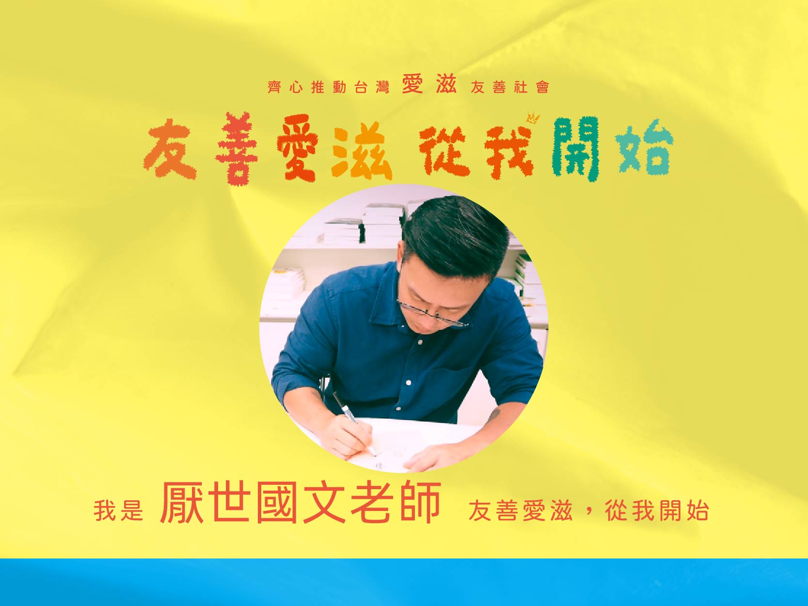 2024友善愛滋-名人推薦-厭世國文老師(標題圖檔)