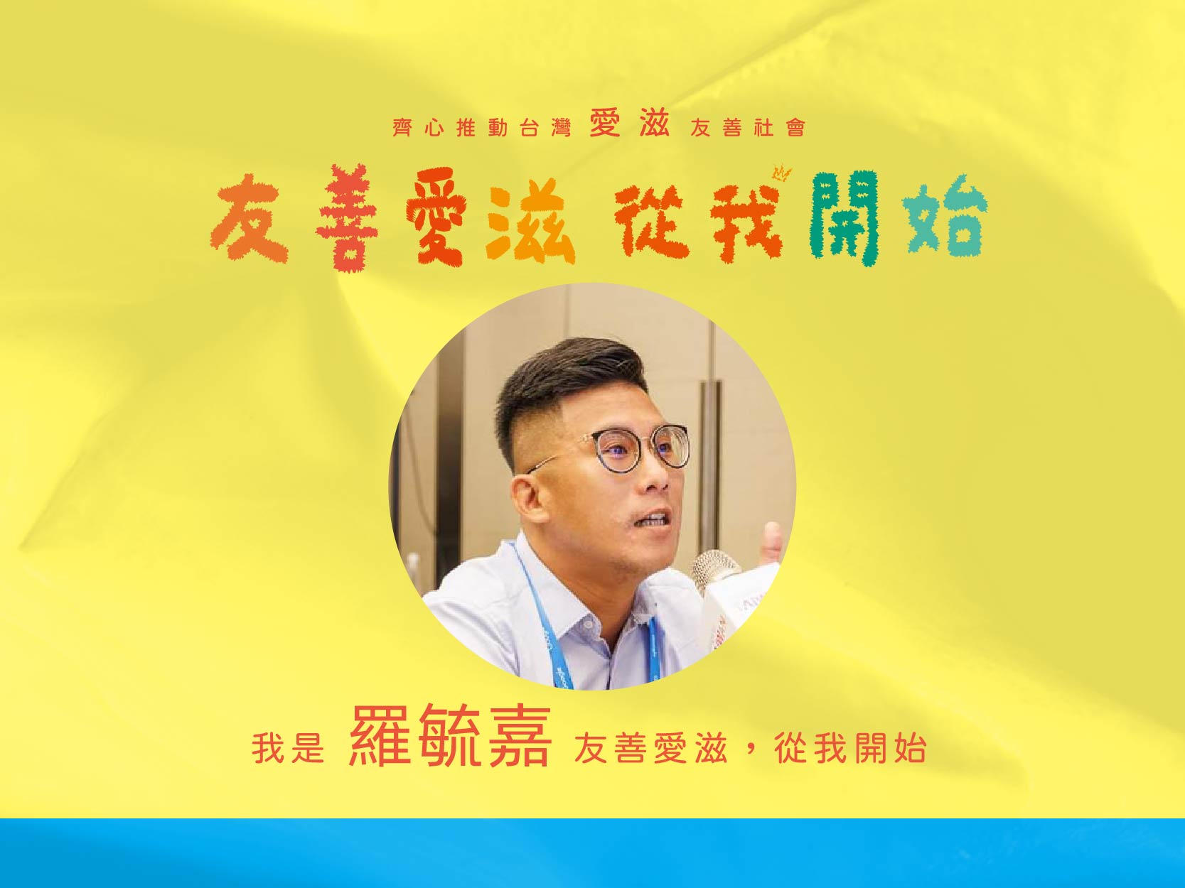 2024友善愛滋-名人推薦-羅毓嘉(標題圖檔)