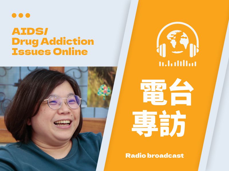 露德在愛滋工作的營運模式及服務中所看見的愛滋議題丨國立教育廣播電台(標題圖檔)