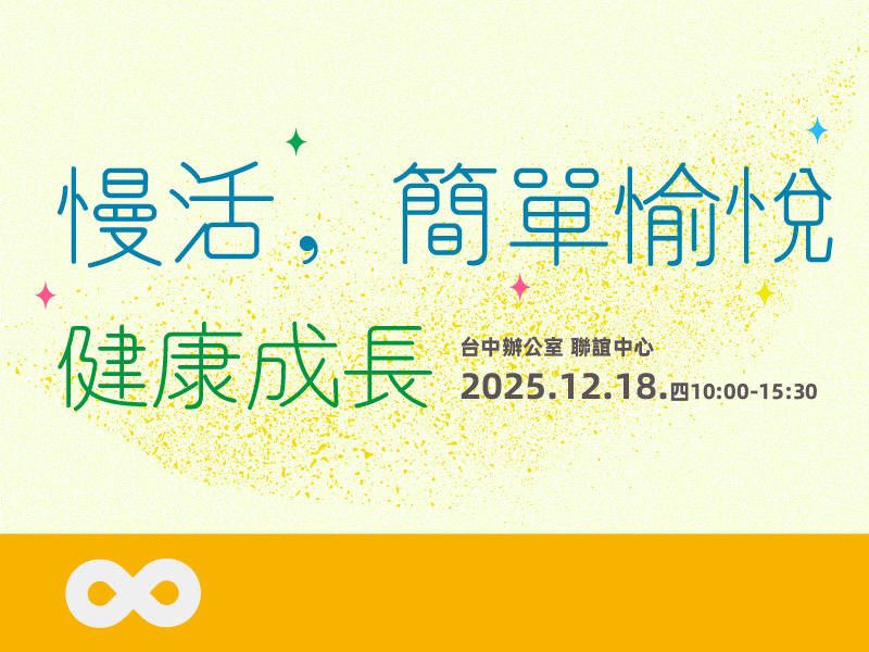 【台中】2025.12.18(四) 慢活，簡單愉悅，健康成長 | 中部地區(標題圖檔)