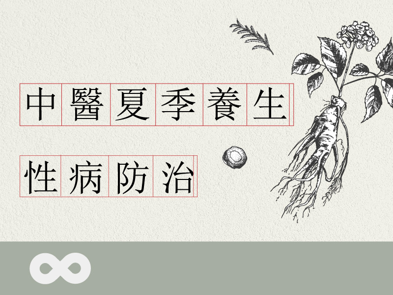 《已結束》【台中】2025.8.16(六) 性病防治x中醫夏季養生 | 中部地區(標題圖檔)