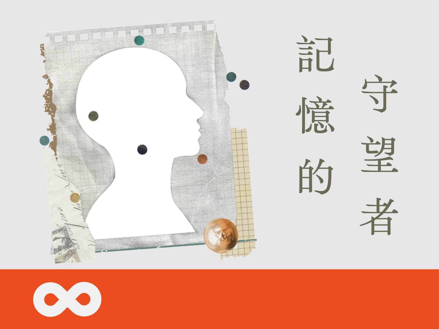 《已結束》【台中】2025.10.18(六)記憶的守望者．淺談失智症｜中部地區(標題圖檔)