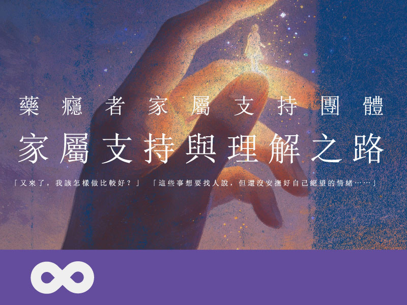 【台中】2026.3.1(日) 藥癮者家屬支持團體-家屬支持與理解之路 | 中部地區(標題圖檔)