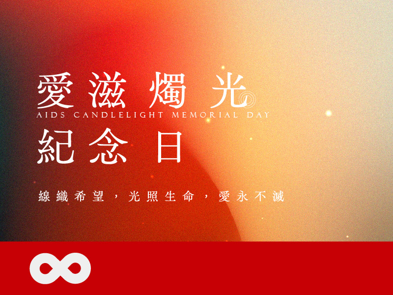 【台中】2026.5.21(四)愛滋燭光紀念日-棉線蛋球製作體驗｜中部地區(標題圖檔)