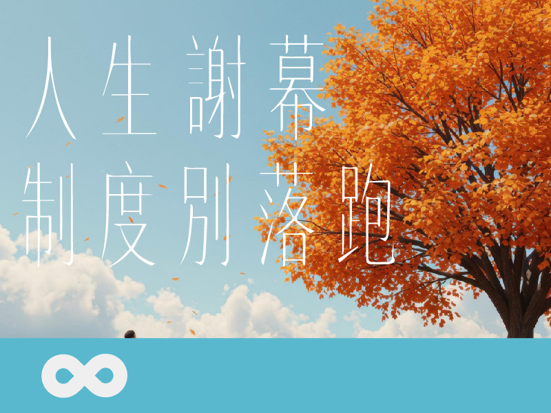 【台中】2026.6.13(六)人生謝幕，制度別落跑暨端午歡唱 | 中部地區(標題圖檔)