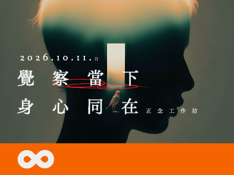 【台中】2026.10.11(日)藥愛復元(DA)系列－正念工作坊｜中部地區(標題圖檔)