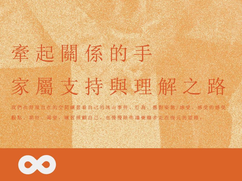 【台中】2025.11.23(日) 牽起關係的手：家屬支持與理解之路 | 藥癮者家屬支持團體(標題圖檔)