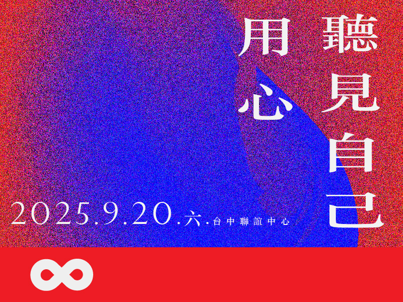 《已結束》【台中】2025.9.20 (六) 用心聽見自己—與昝懿珍老師一起，展開自我陪伴的旅程 | 中部地區(標題圖檔)