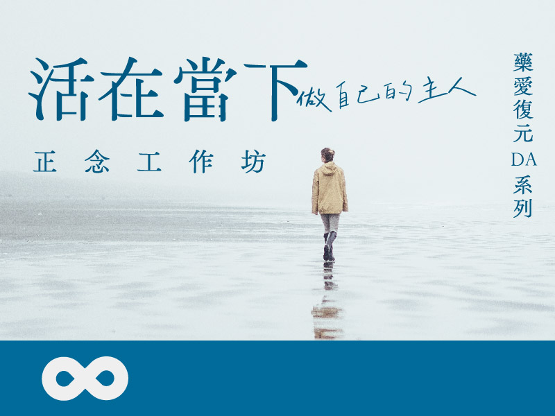 《已結束》【台中】2025.10.19(日) 活在當下，做自己的主人｜正念工作坊｜藥愛復元(DA)系列｜中部地區(標題圖檔)