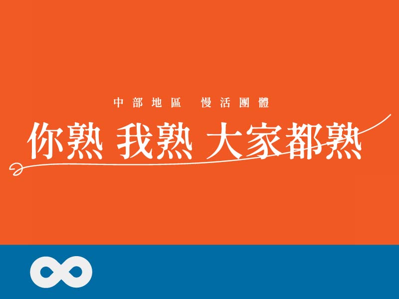 《已結束》【台中】2025.11.15(六)愛在基好日常・音樂與生活的自由節奏｜中部地區(標題圖檔)