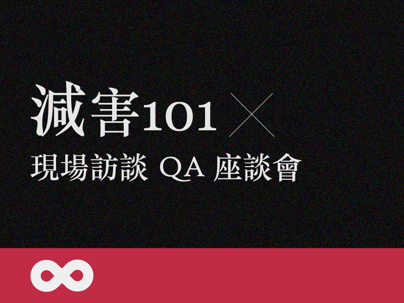 《已結束》【台北】2025.7.5(六) 減害101：現場訪談QA座談會 —— 用對話，為艱難的選擇找到更多的可能 | 藥愛DA系列 | 北部地區(標題圖檔)