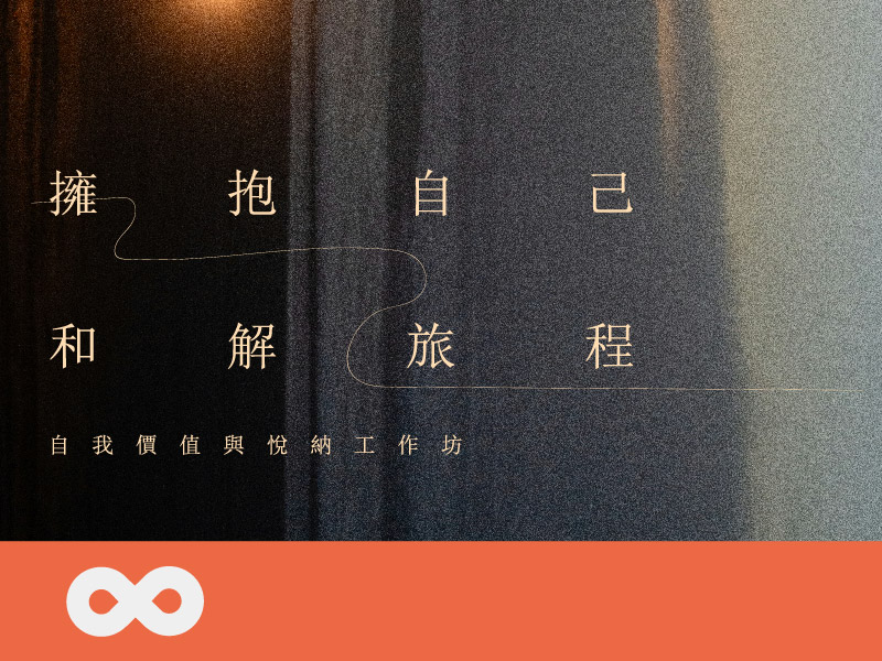 《已結束》【台北】2025.7.26(六) DA工作坊：擁抱自己．和解旅程——自我價值與悅納工作坊(標題圖檔)