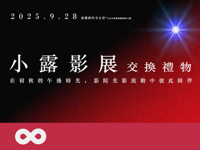 《已結束》【台北】2025.9.28(日) 今年唯一小露影展 | 小露影展：交換禮物(標題圖檔)
