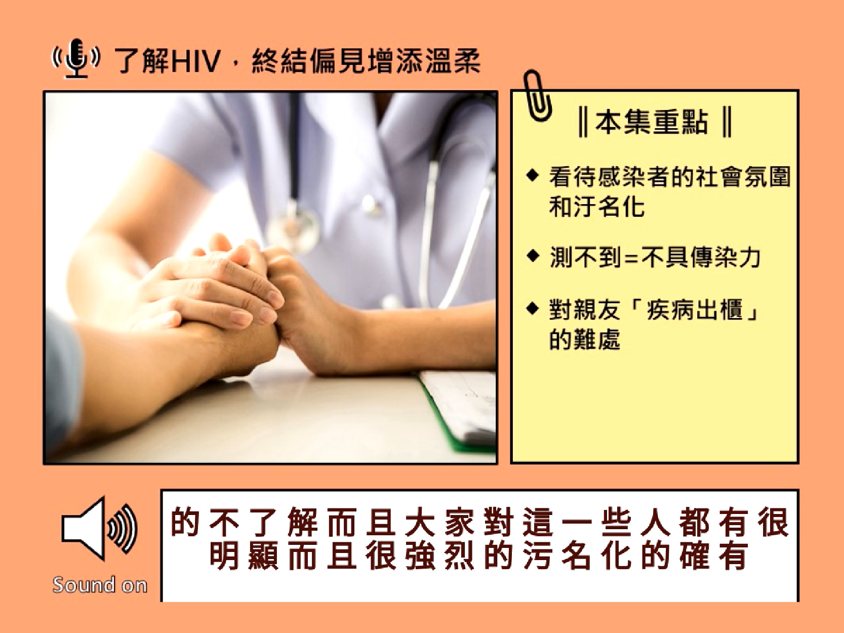 瞭解HIV，U=U終結偏見溫柔對話｜哇賽心觀點ep35(標題圖檔)