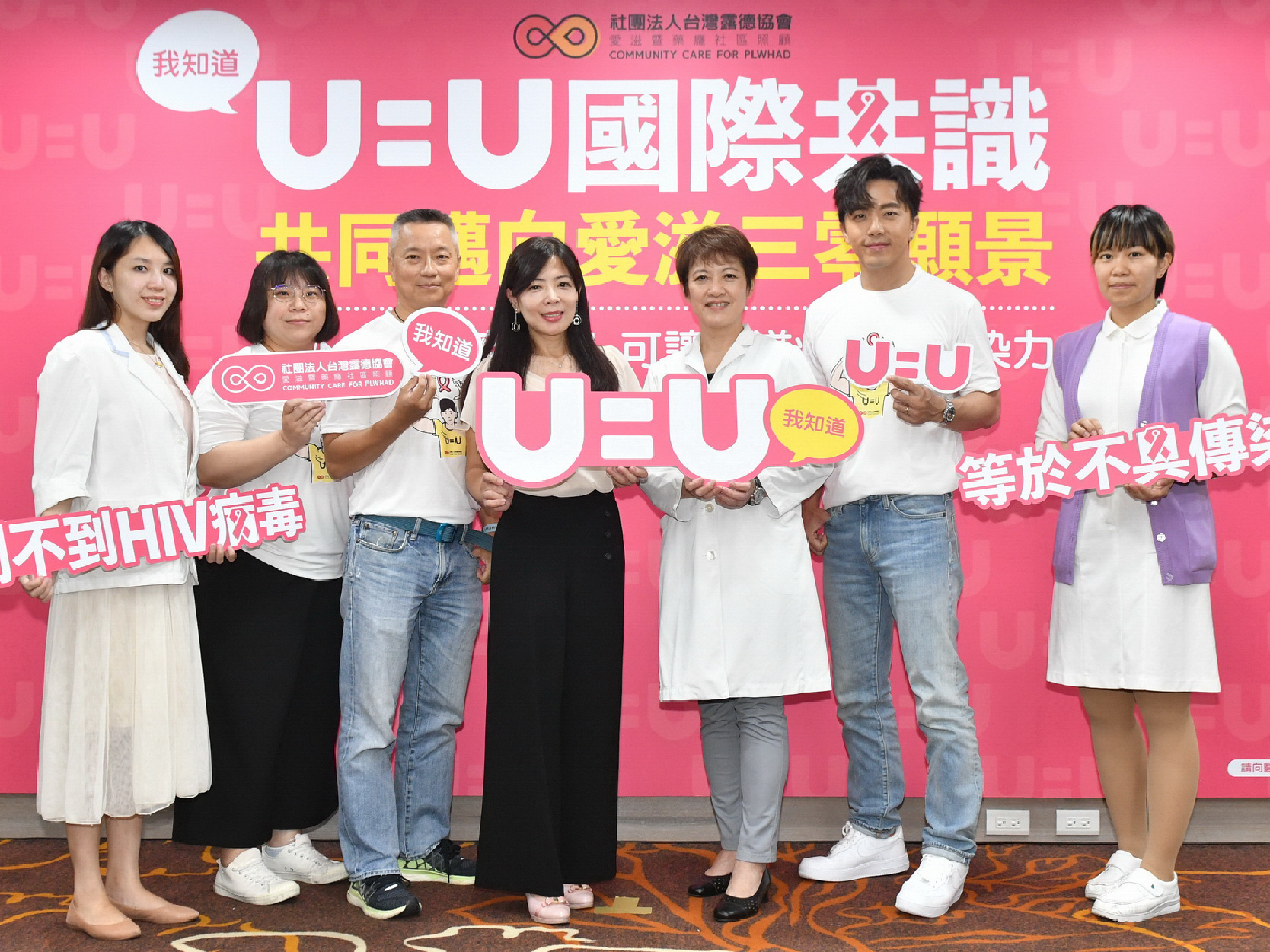 藝人坤達與醫護為愛發聲 倡U=U治療共識 呼籲對感染者平等對待｜U=U 國際共識記者會｜露德協會(標題圖檔)