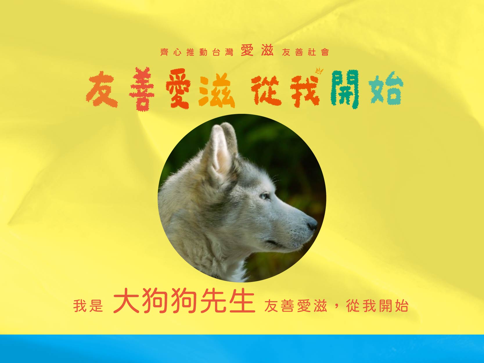 2024友善愛滋-名人推薦-大狗狗先生(標題圖檔)
