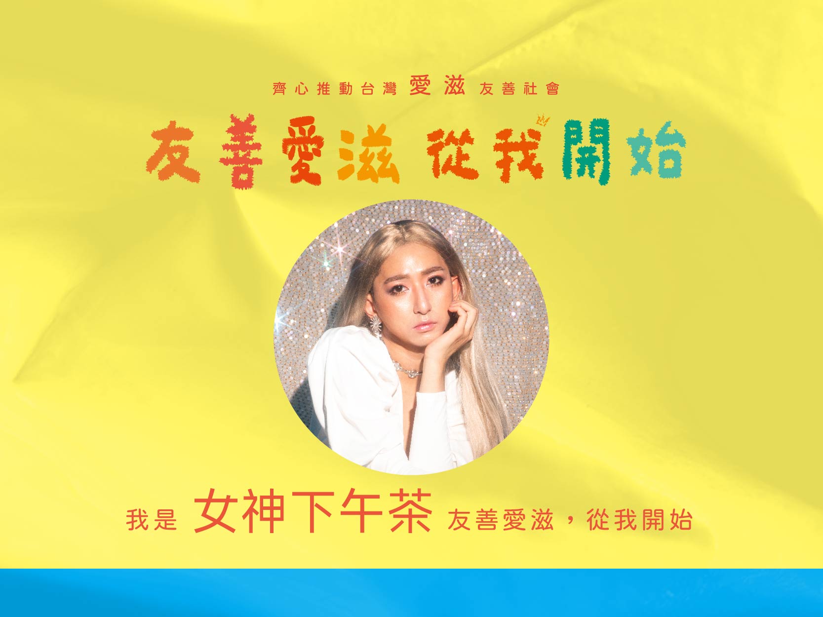 2024友善愛滋-名人推薦-女神下午茶(標題圖檔)