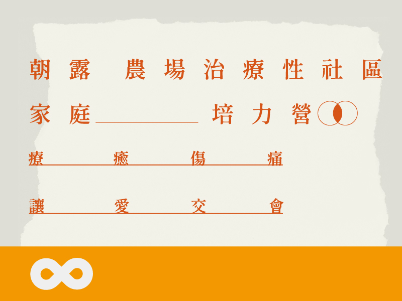 《已結束》【台中】2025.11.1 (六) 家庭培力營 | 朝露農場(標題圖檔)