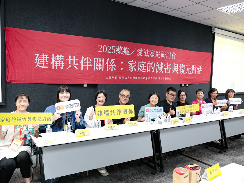 台灣多元家庭服務的現況與困境｜建構共伴關係：家庭的減害與復元對話－2025藥癮／愛滋家庭研討會｜活動實錄(標題圖檔)