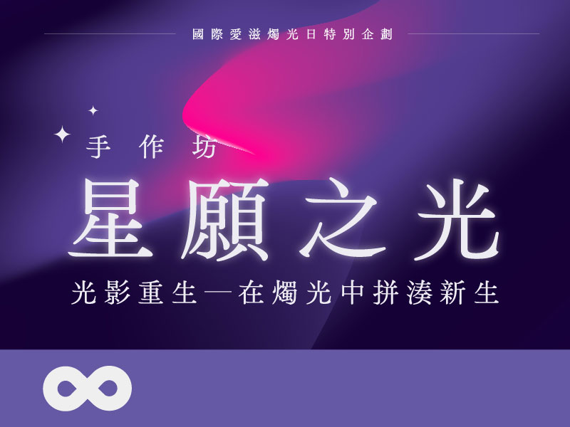 《已結束》【台北】2025.5.24(六) | 星願之光 手作坊 | 光影重生—在燭光中拼湊新生 | 北部地區(標題圖檔)