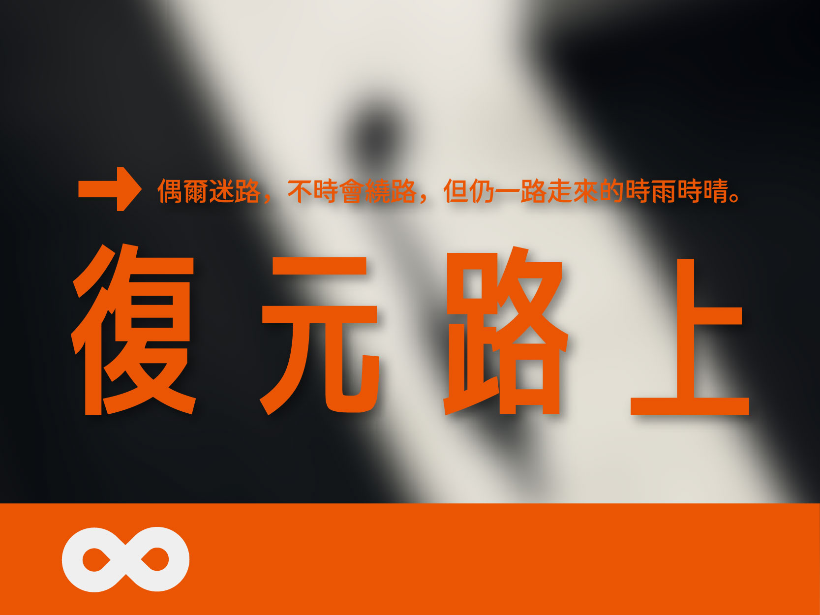《已結束》【桃園】2024.5.11(六) 復元路上 | 帕斯堤生活講座｜大桃園支持團體(標題圖檔)
