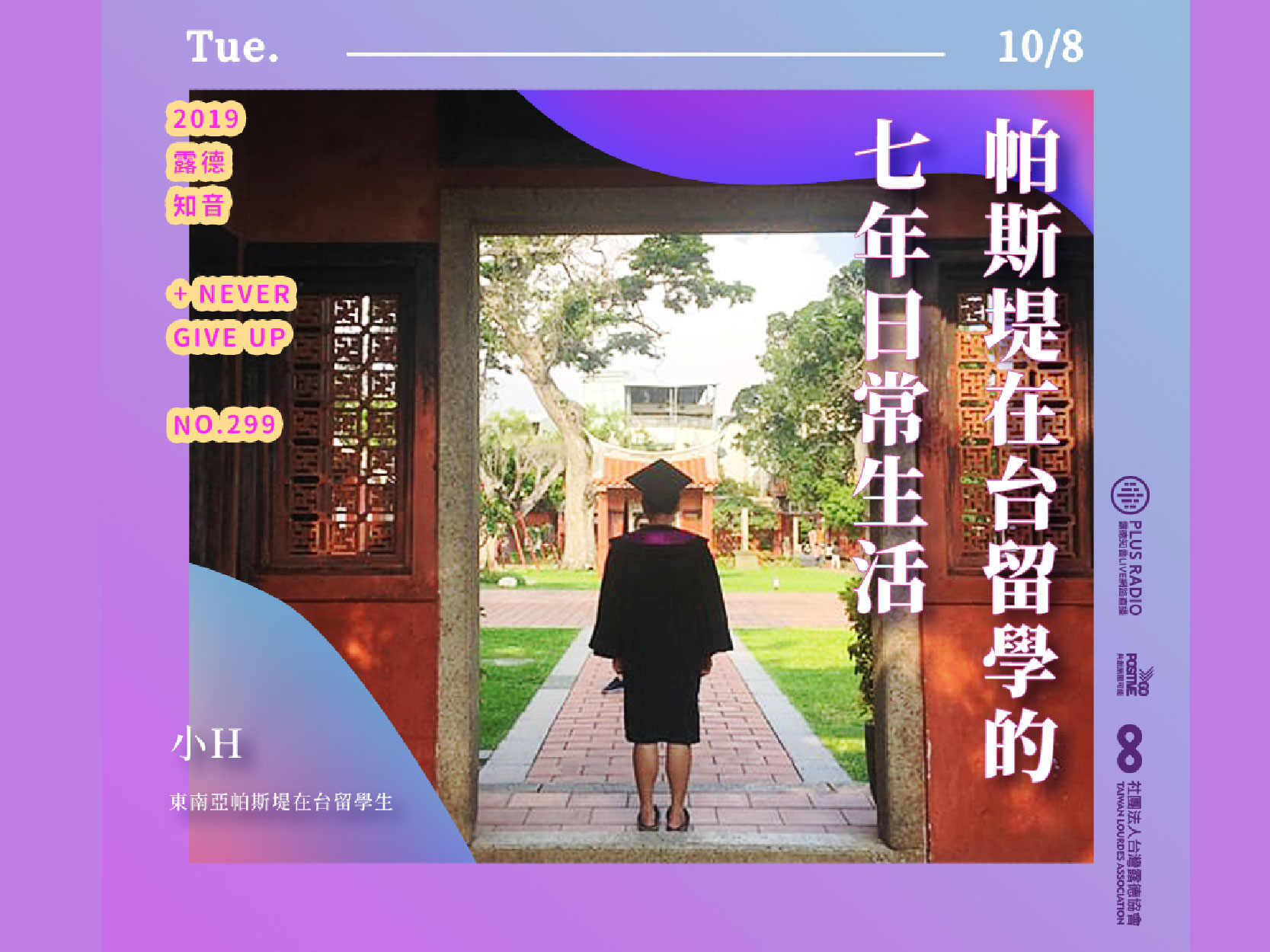 【錄音精華文字版】帕斯堤在台留學的七年日常生活(標題圖檔)