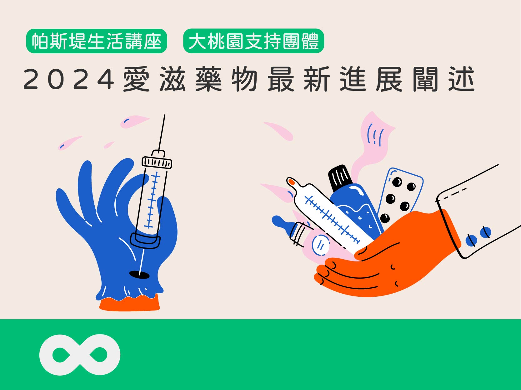 《已結束》【部桃】2024.7.27(六) 帕斯堤生活講座—2024愛滋藥物最新進展闡述｜大桃園支持團體(標題圖檔)