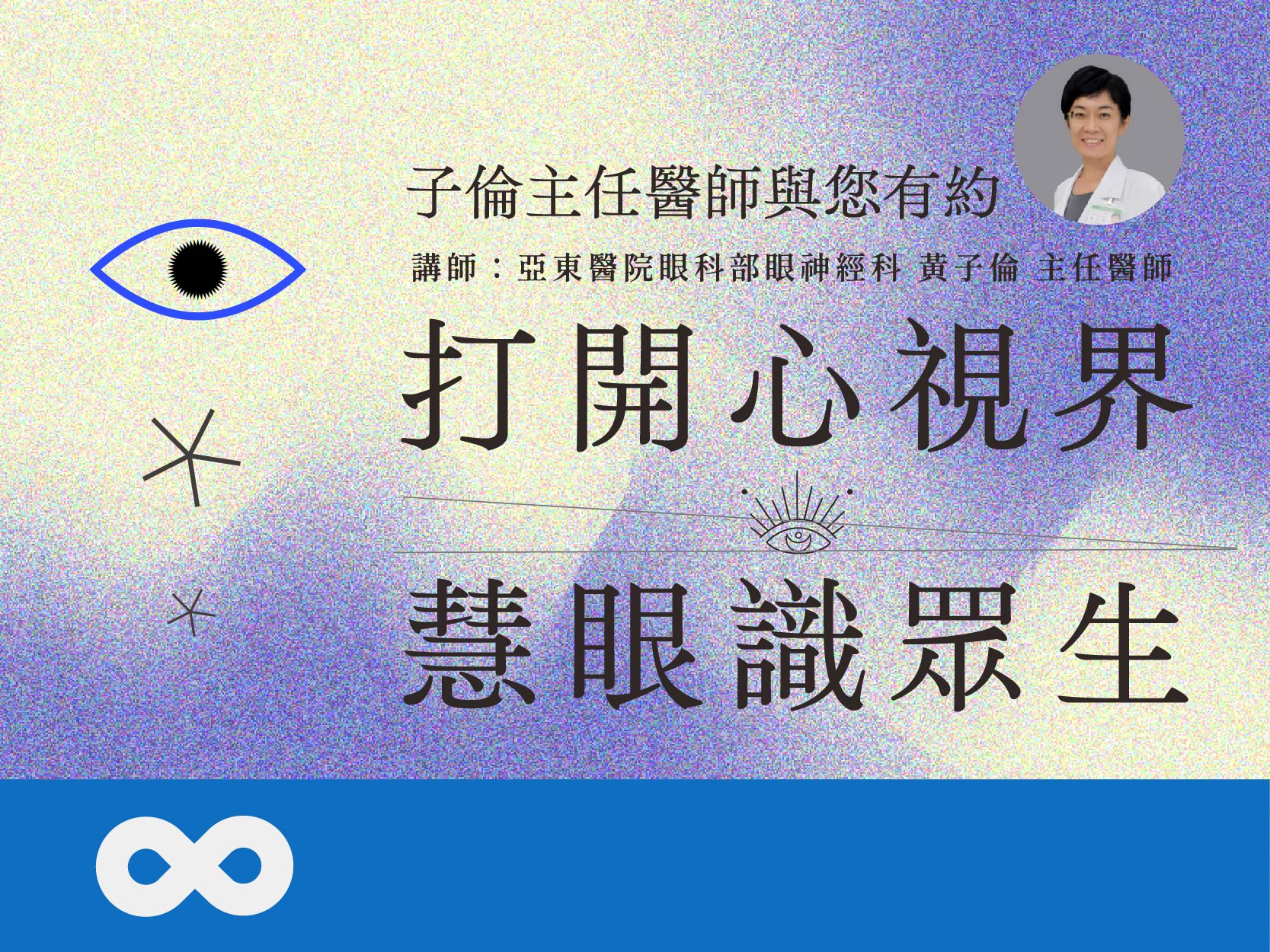 《已結束》【花蓮】2024.8.5(一) 「打開心視界-慧眼識眾生」子倫主任醫師與您有約 | 2024露德帕斯堤醫學講座 | 花蓮場(標題圖檔)
